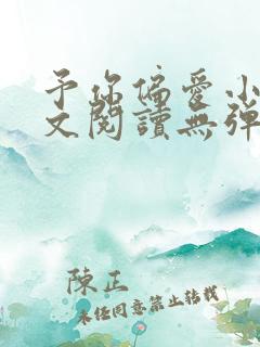 予你偏爱小说全文阅读无弹窗