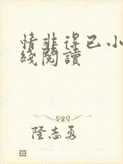 情非得已小说在线阅读