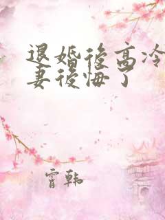 退婚后高冷未婚妻后悔了
