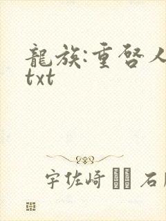 龙族:重启人生txt
