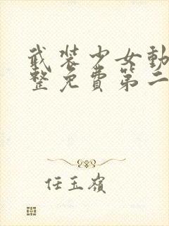 武装少女动漫完整免费第二季