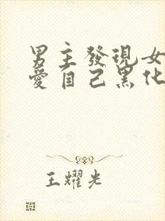 男主发现女主不爱自己黑化古言