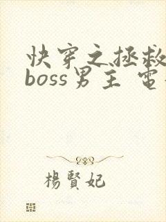 快穿之拯救黑化boss男主 电子书下载