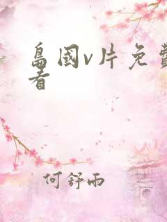 岛国v片免费观看