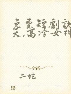 免费短剧诀别当天,高冷女神后悔惨了