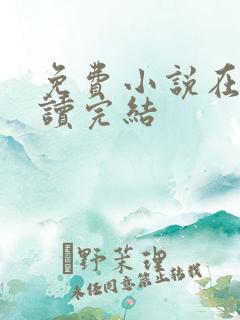 免费小说在线阅读完结