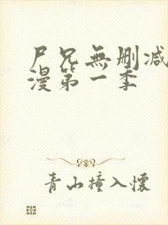 尸兄无删减版动漫第一季