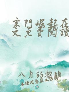寒门崛起在线全文免费阅读