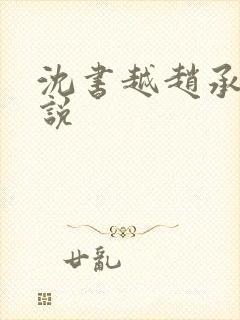 沈书越赵承临小说