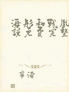 海彤和战胤的小说免费完整版