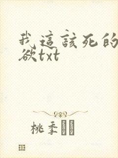 我这该死的求生欲txt
