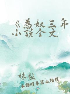 《为奴三年后》小说全文