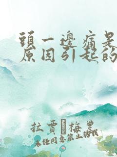 头一边痛是什么原因引起的