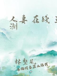 人妻 在线 亚洲