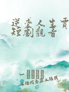 逆袭人生贾二虎短剧观看