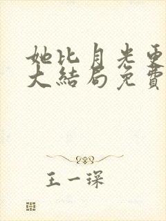 她比月光更耀眼大结局免费观看