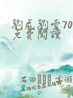 刘成刘雪70章免费阅读