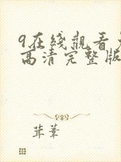 9在线观看免费高清完整版在线观