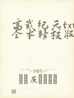 高武纪元txt全本精校版