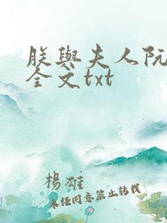 朕与夫人阮烟罗全文txt