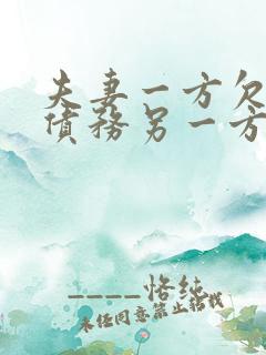 夫妻一方欠下的债务另一方不知道该承担吗?