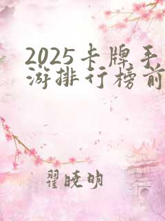 2025卡牌手游排行榜前十名有哪些