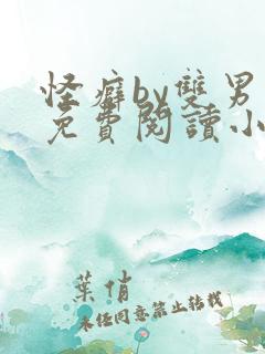 怪癖by双男主免费阅读小说
