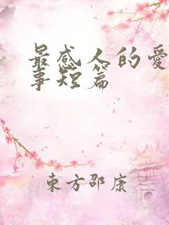 最感人的爱情故事短篇