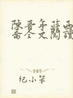 陈晋年蒋西洲虞乔全文阅读