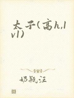 太子(高h,1v1)
