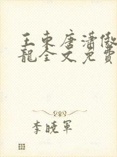 王东唐潇傲世潜龙全文免费阅读最新