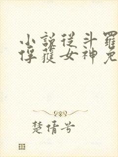 小说从斗罗开始俘获女神免费阅读