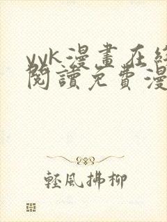 yyk漫画在线阅读免费漫画阅读