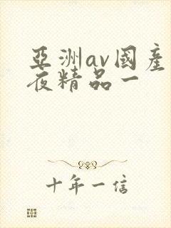 亚洲av国产午夜精品一