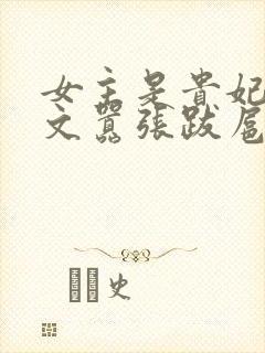 女主是贵妃的宠文嚣张跋扈的