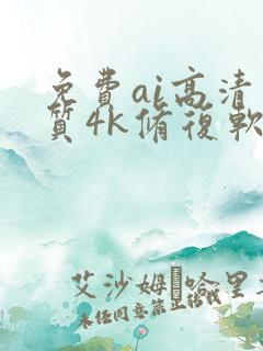 免费ai高清画质4k修复软件
