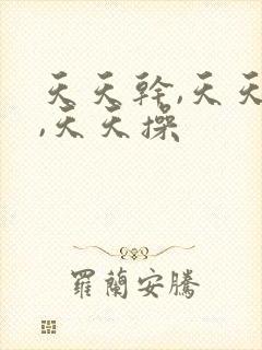 天天干,天天爽,天天操