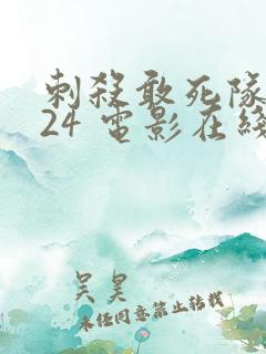 刺杀敢死队2024 电影在线观看免费高清