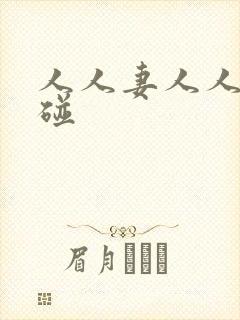人人妻人人插超碰