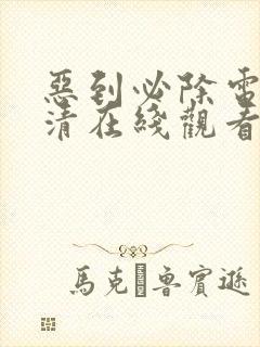 恶到必除电影高清在线观看