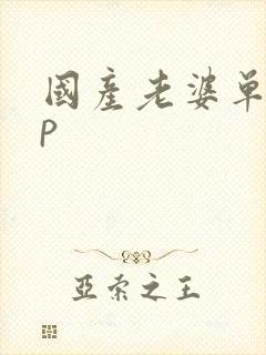 国产老婆单男3p
