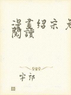 漫画绍宋 免费阅读