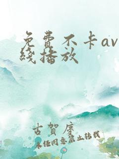 免费不卡av在线播放