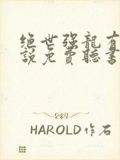 绝世强龙有声小说免费听书