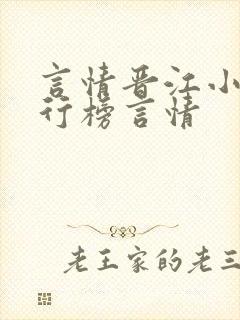 言情晋江小说排行榜言情