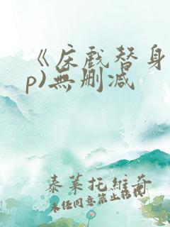 《床戏替身(np)无删减