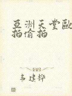 亚洲天堂欧美自拍偷拍