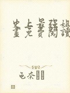 史上最强姐夫漫画免费阅读