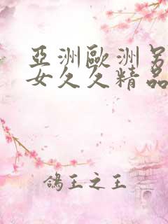 亚洲欧洲另类美女久久精品