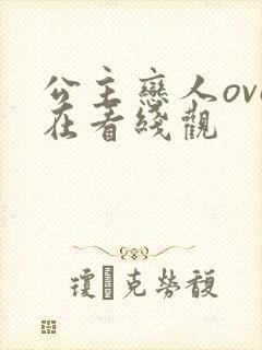 公主恋人ova在看线观 公主恋人ova在看线观